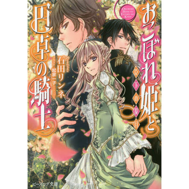 おこぼれ姫と円卓の騎士　〔１１〕「臣下の役目」