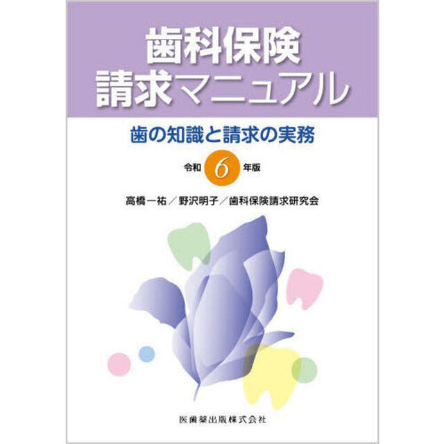 歯科保険請求マニュアル　歯の知識と請求の実務　令和６年版