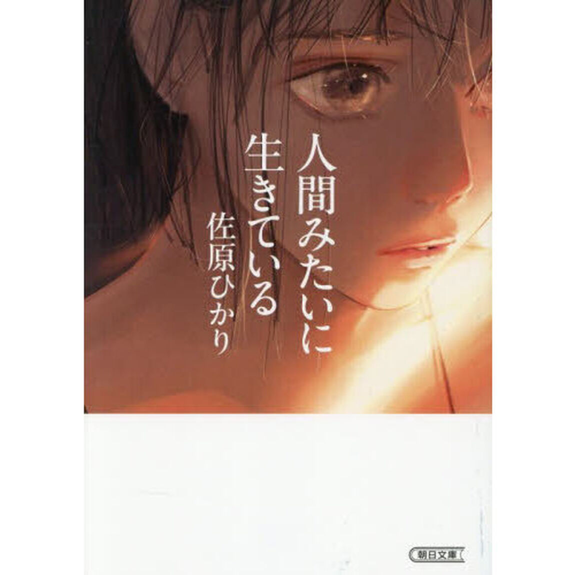 人間みたいに生きている