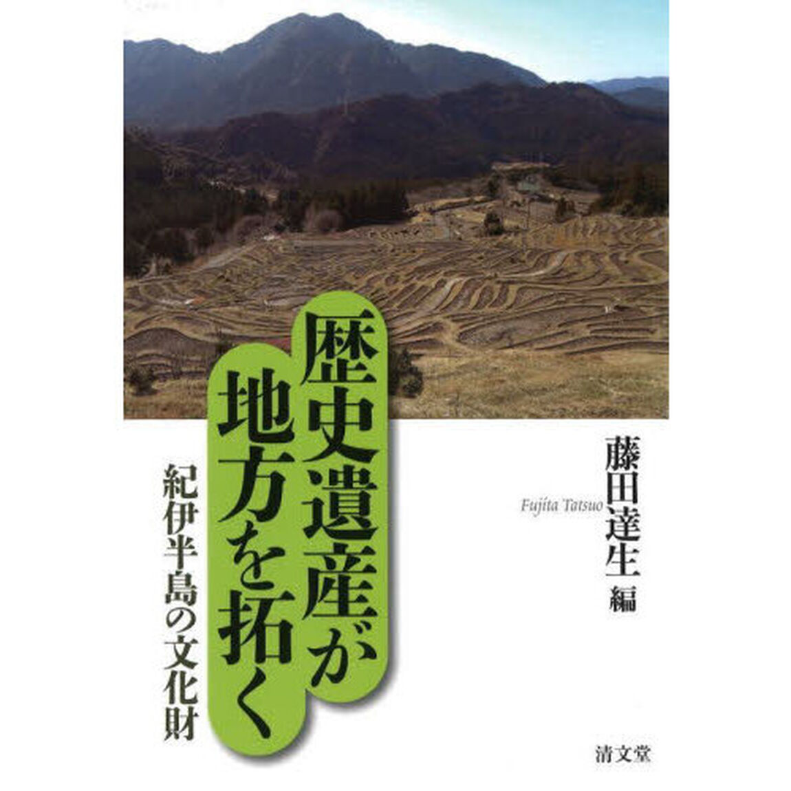 歴史遺産が地方を拓く　１「紀伊半島の文化財」