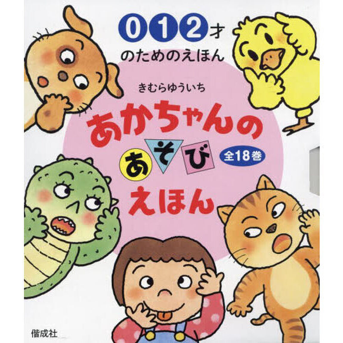 あかちゃんのあそびえほん　１８巻セット