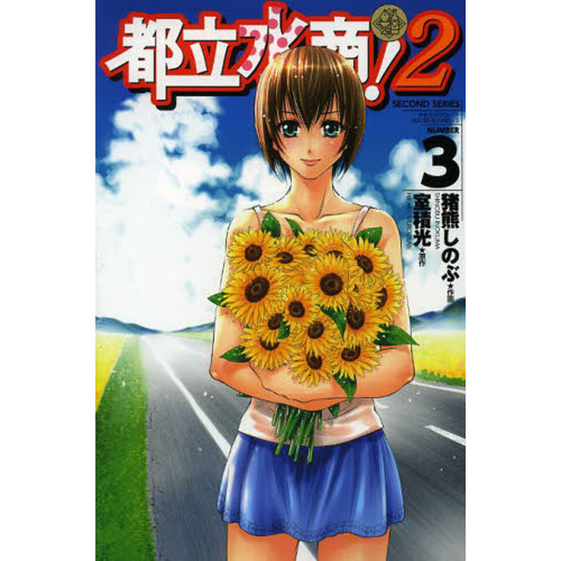 都立水商！２　ＮＵＭＢＥＲ　３