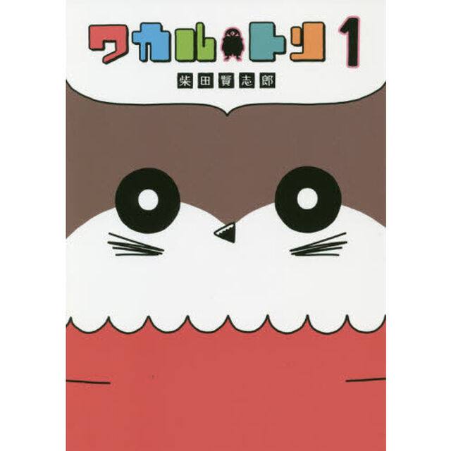 ワカルトリ　１