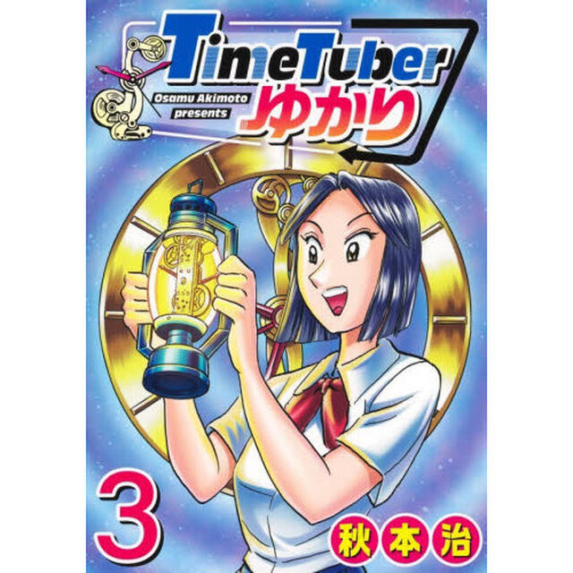 ＴｉｍｅＴｕｂｅｒゆかり　３