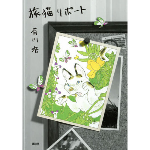 旅猫リポート
