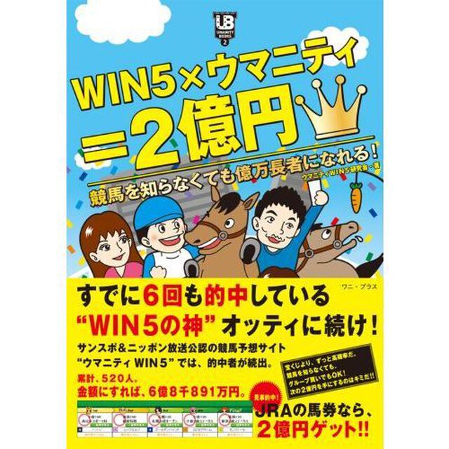 ＷＩＮ５&times;ウマニティ＝２億円　競馬を知らなくても億万長者になれる！