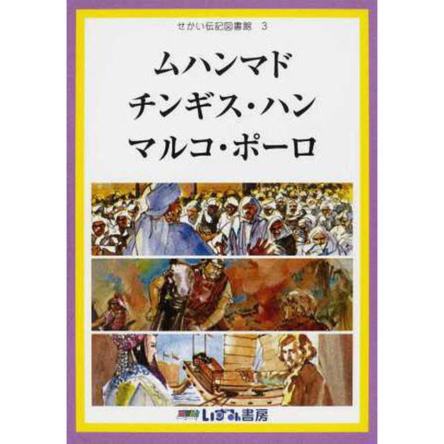 せかい伝記図書館　３「改訂新版」「ムハンマド　チンギス・ハン　マルコ・ポーロ」