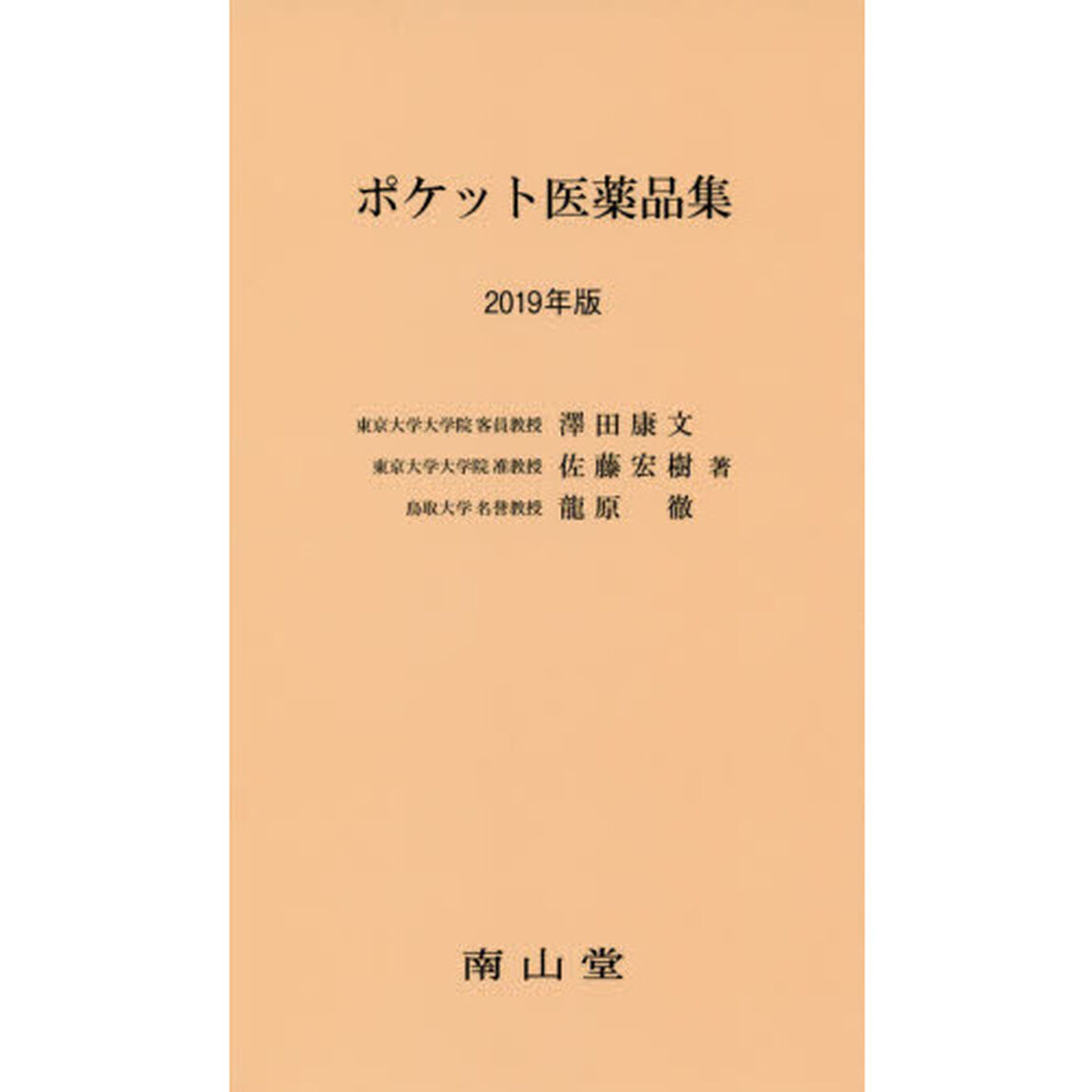 ポケット医薬品集　２０１９年版
