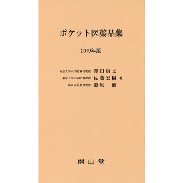 ポケット医薬品集　２０１９年版