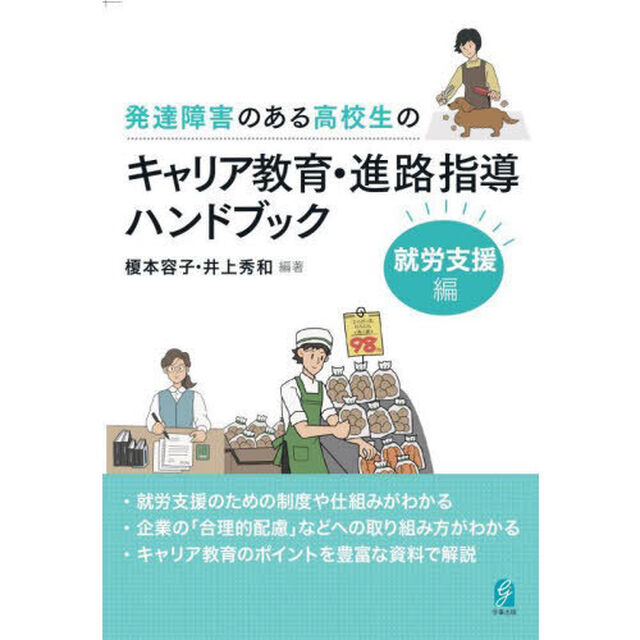 発達障害のある高校生のキャリア教育・進路指導ハンドブック　就労支援編