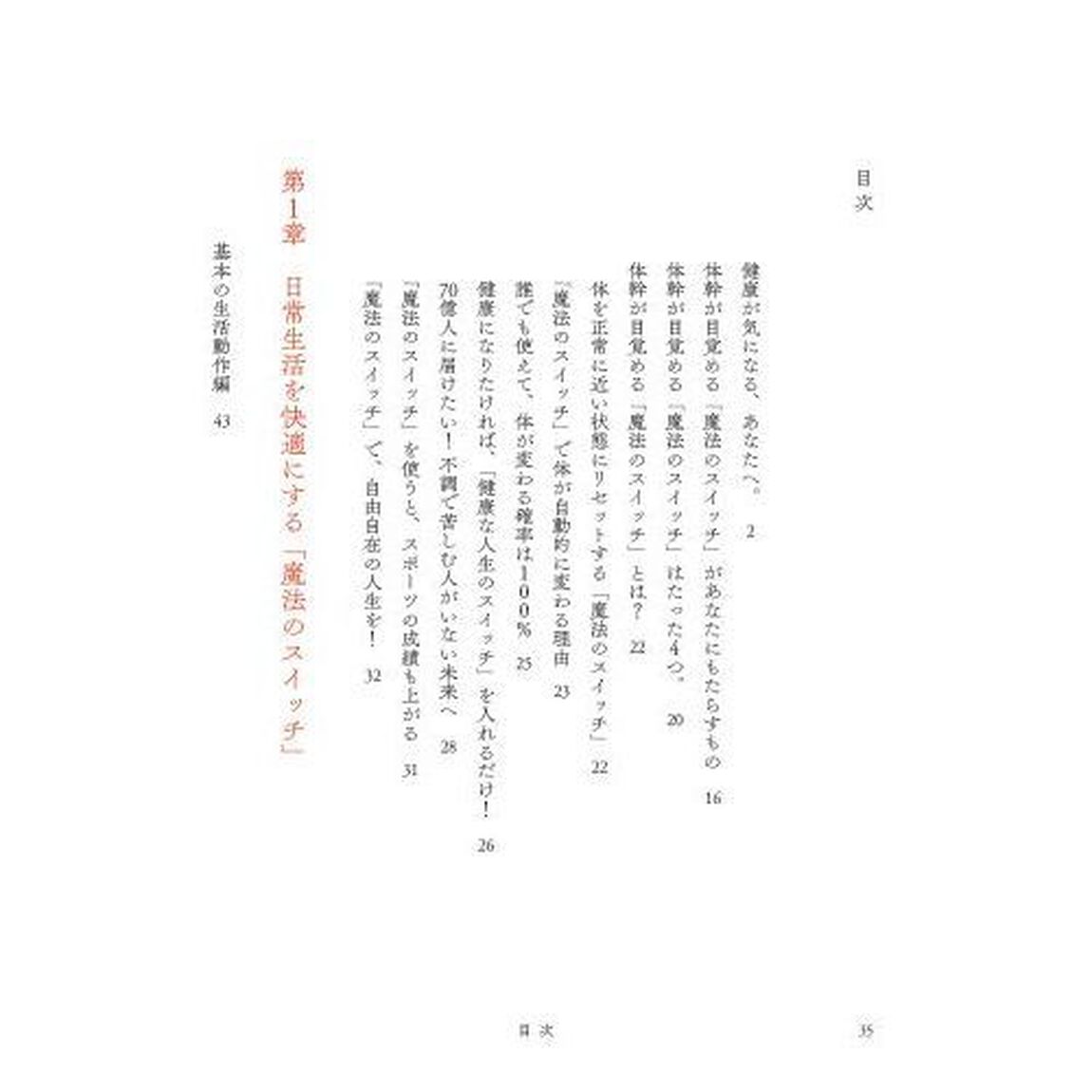 魔法のカラダスイッチ大全　一瞬で体幹が整い、不調が消える