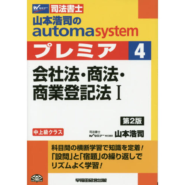 山本浩司のａｕｔｏｍａ　ｓｙｓｔｅｍプレミア　司法書士　４「第２版」「会社法・商法・商業登記法　１」
