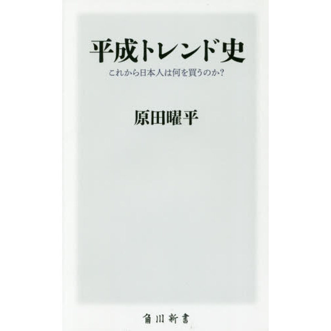 平成トレンド史　これから日本人は何を買うのか？