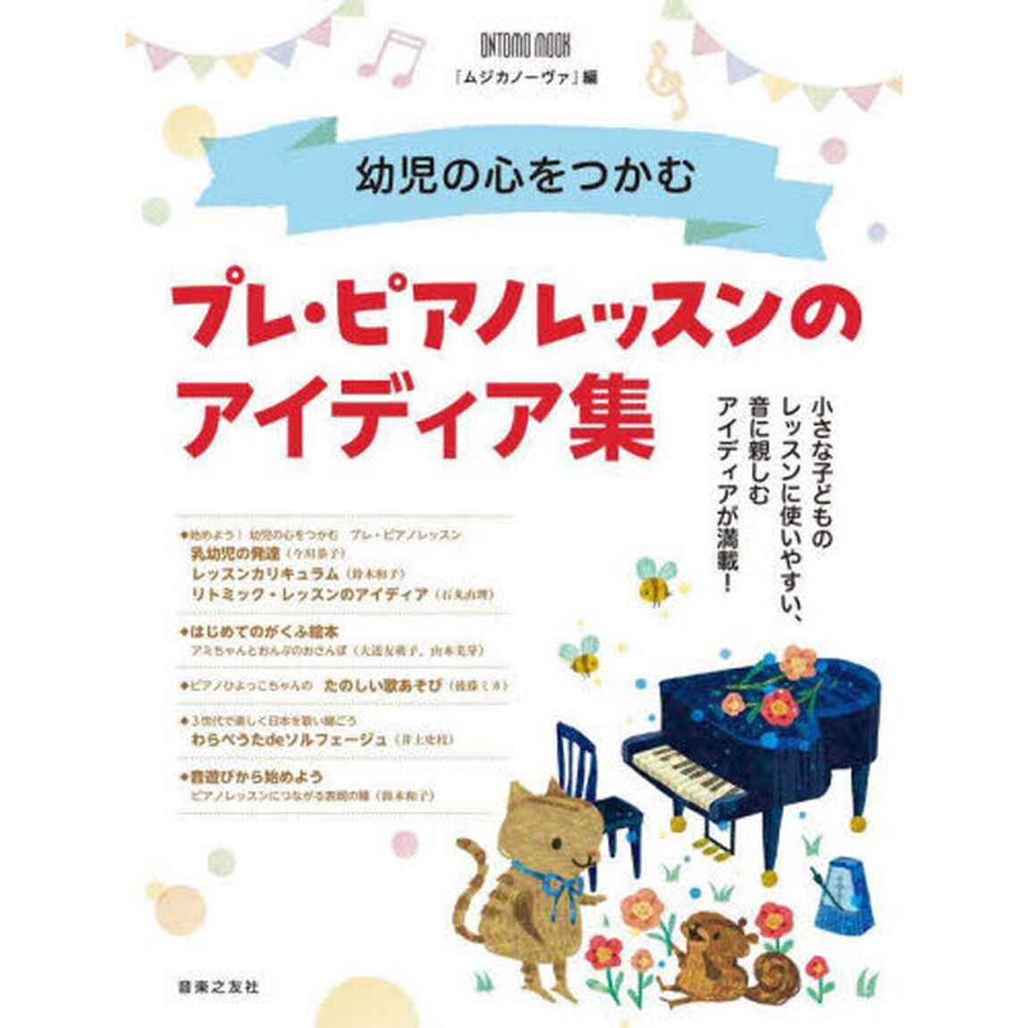 幼児の心をつかむプレ・ピアノレッスンのアイディア集