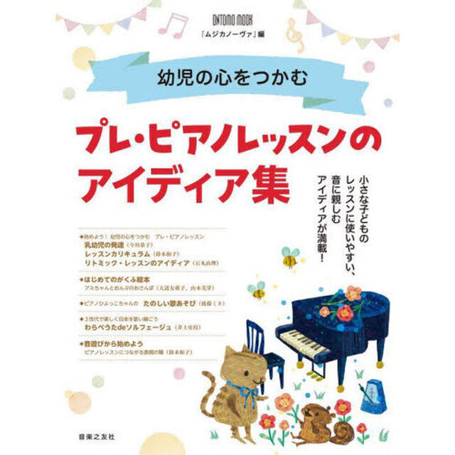 幼児の心をつかむプレ・ピアノレッスンのアイディア集