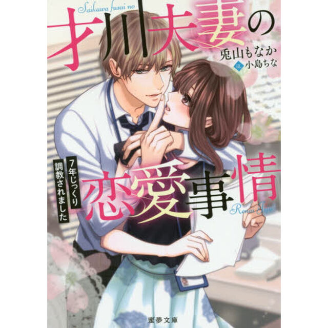 才川夫妻の恋愛事情　７年じっくり調教されました