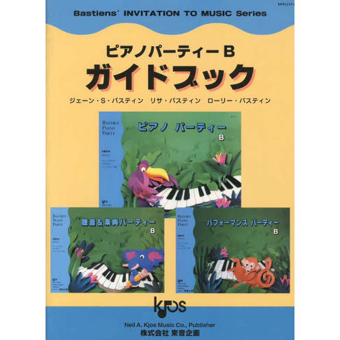 ピアノパーティーＢガイドブック