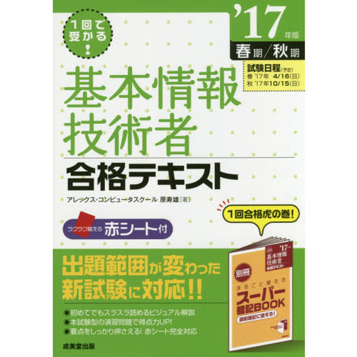 １回で受かる！基本情報技術者合格テキスト　&rsquo;１７年版春期／秋期