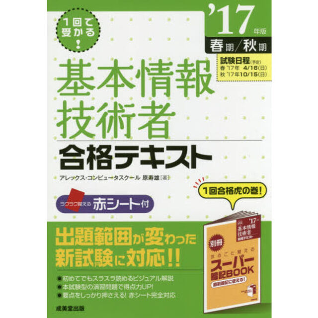 １回で受かる！基本情報技術者合格テキスト　&rsquo;１７年版春期／秋期