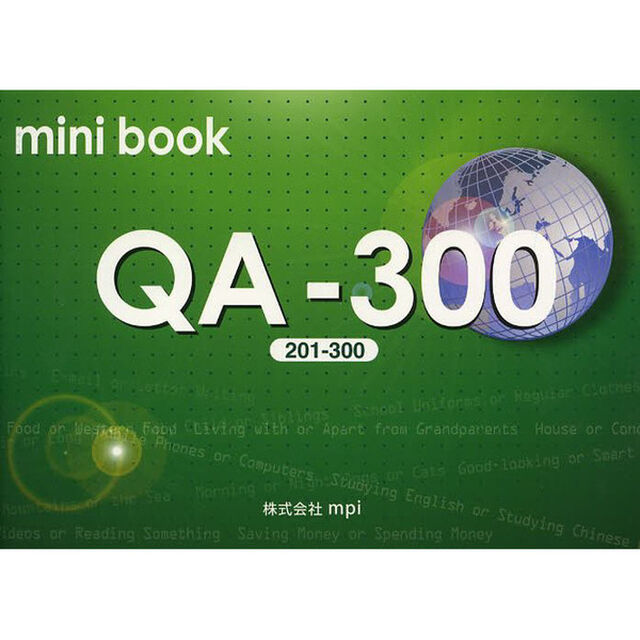 ｍｉｎｉ　ｂｏｏｋ　ＱＡ－３００〈２０１－３００〉「第２版」