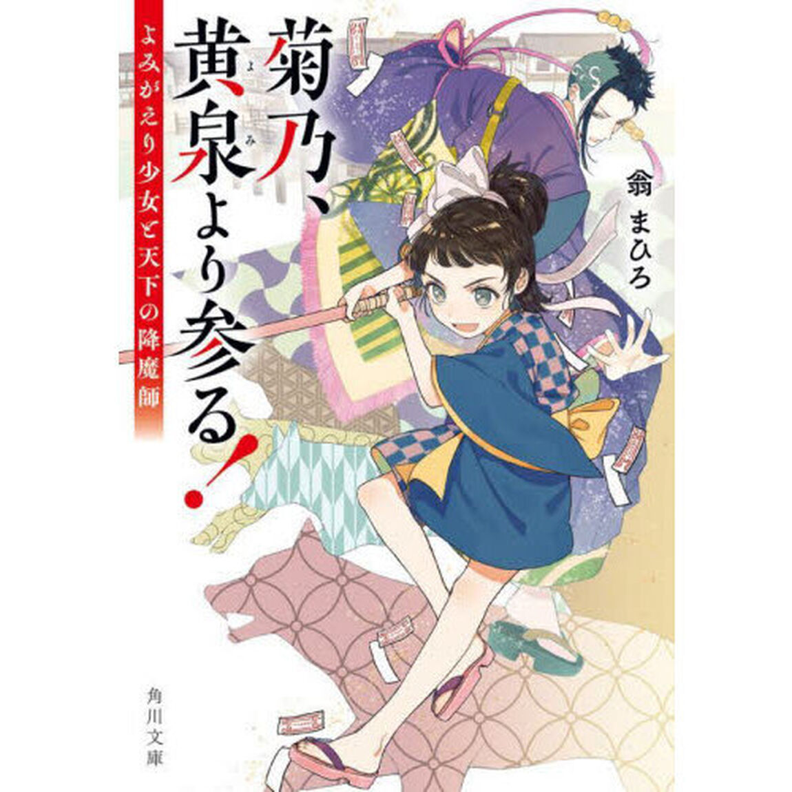 菊乃、黄泉より参る！　よみがえり少女と天下の降魔師