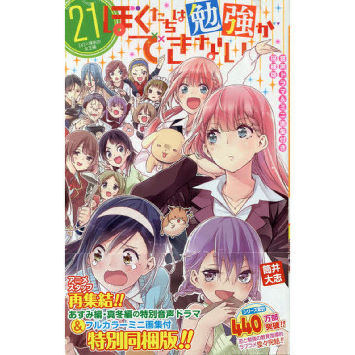 ぼくたちは勉強ができない　　２１　特装版
