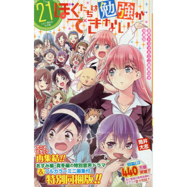 ぼくたちは勉強ができない　　２１　特装版