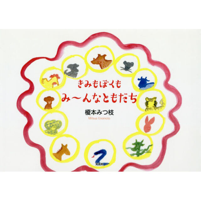 きみもぼくもみ〜んなともだち