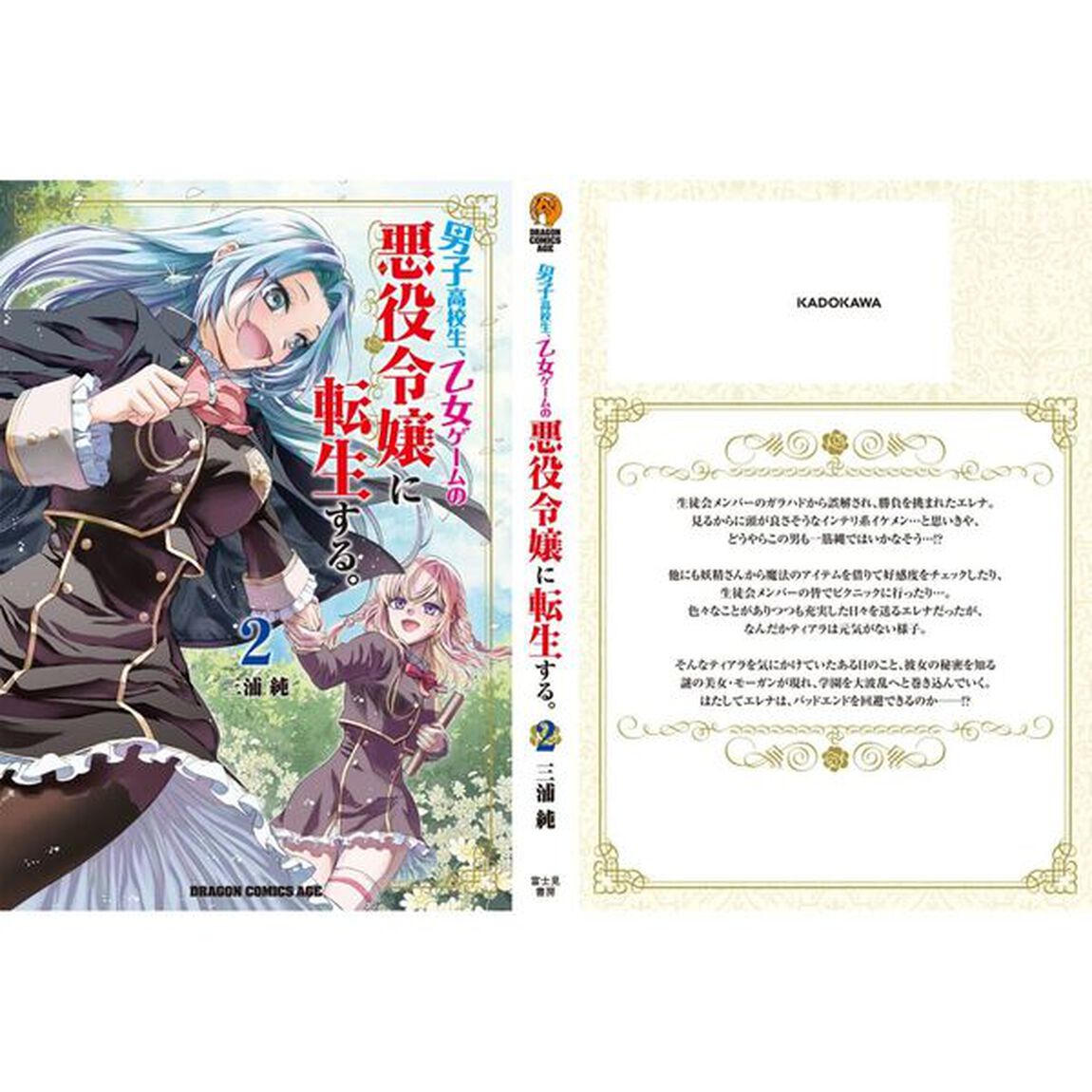 男子高校生、乙女ゲームの悪役令嬢に転生する。　２