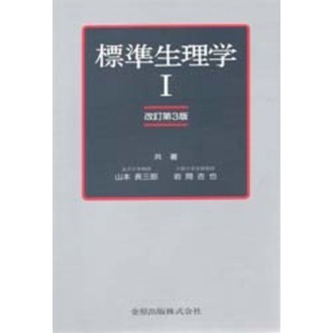 標準生理学　１「改訂第３版」