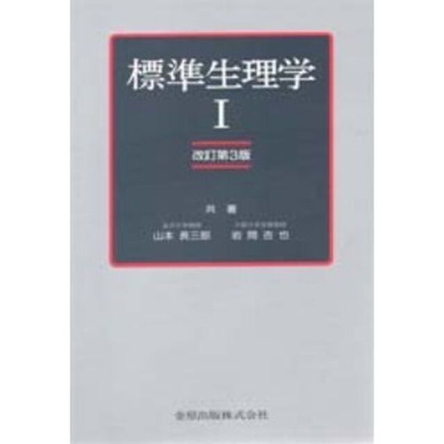 標準生理学　１「改訂第３版」