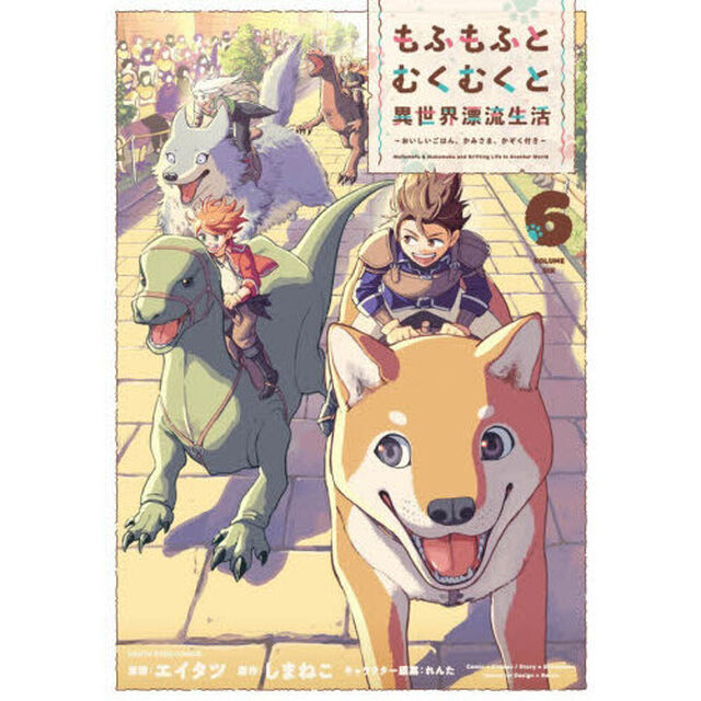 もふもふとむくむくと異世界漂流生活 おいしいごはん、かみさま、かぞく付き 6