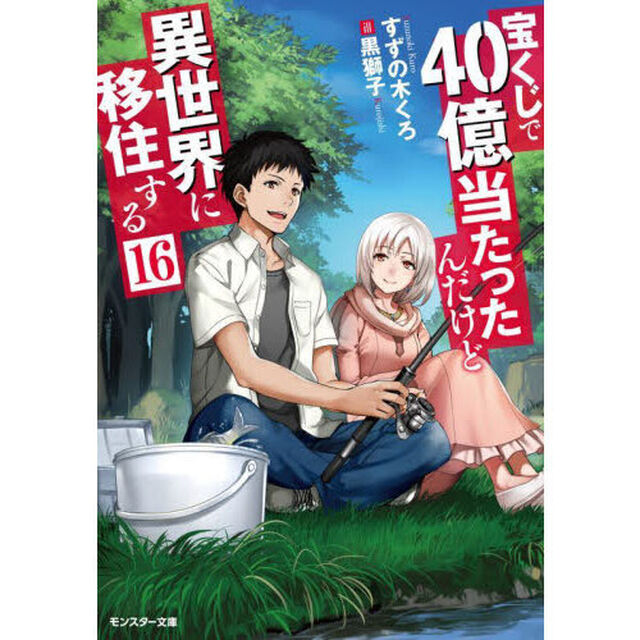 宝くじで４０億当たったんだけど異世界に移住する　１６