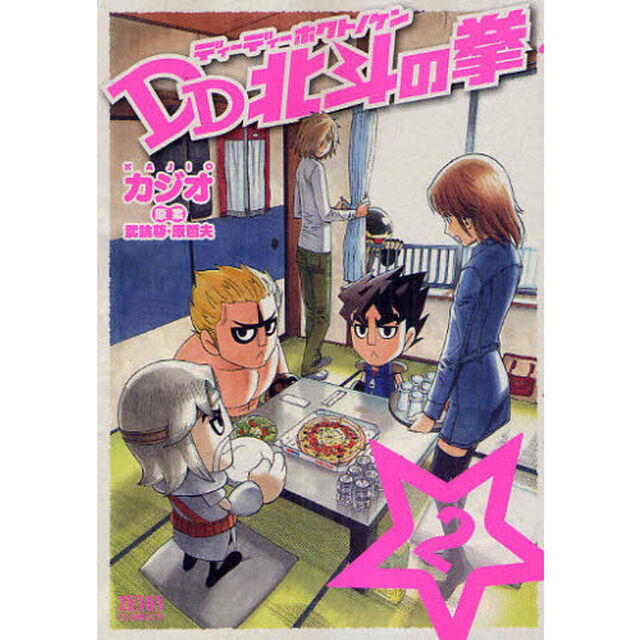 ＤＤ北斗の拳　２