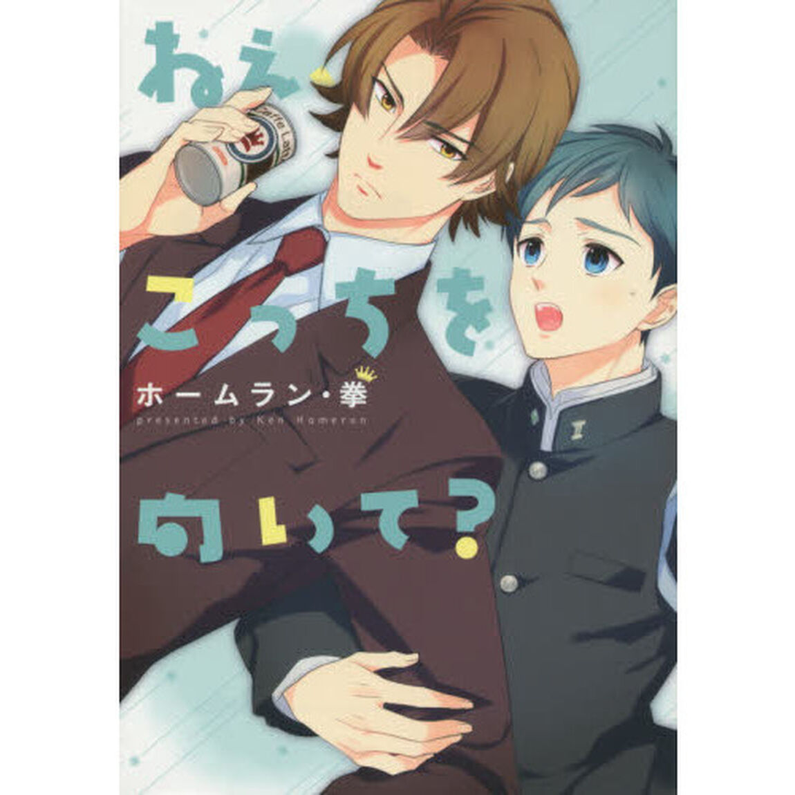 ねぇ、こっちを向いて？