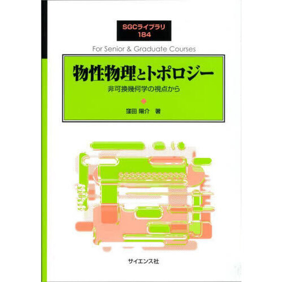 物性物理とトポロジー　非可換幾何学の視点から