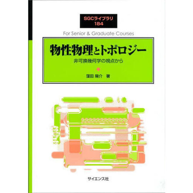 物性物理とトポロジー　非可換幾何学の視点から