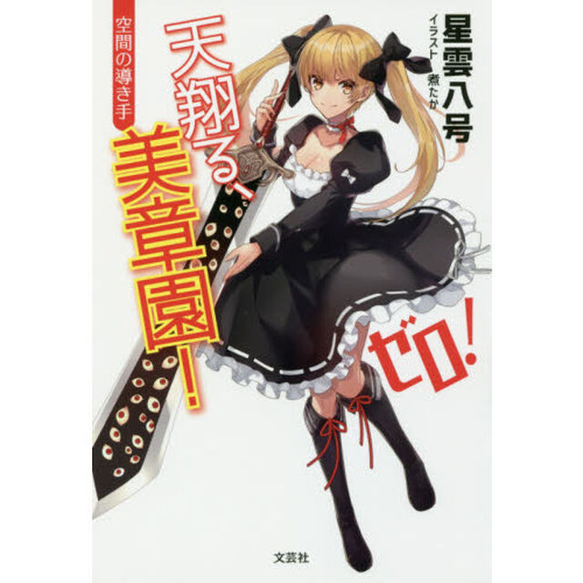 天翔る、美章園！　ゼロ！「空間の導き手」