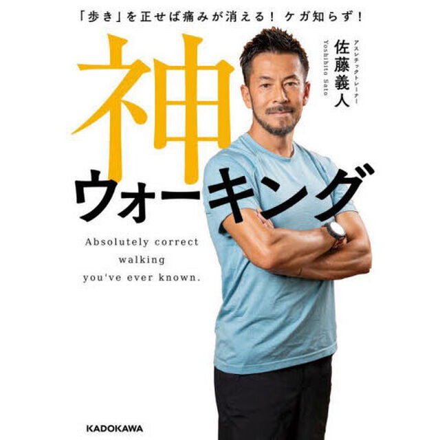 神ウォーキング　「歩き」を正せば痛みが消える！ケガ知らず！