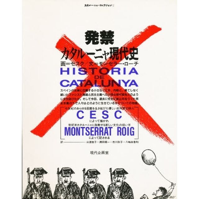 発禁カタルーニャ現代史