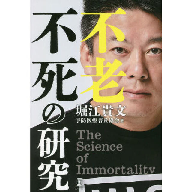 不老不死の研究