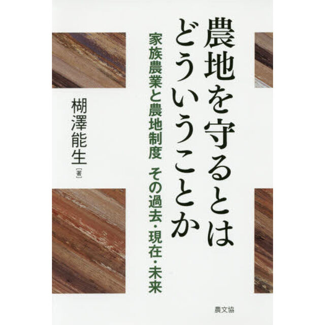 農地を守るとはどういうことか　家族農業と農地制度その過去・現在・未来