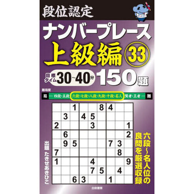 段位認定ナンバープレース上級編１５０題　３３