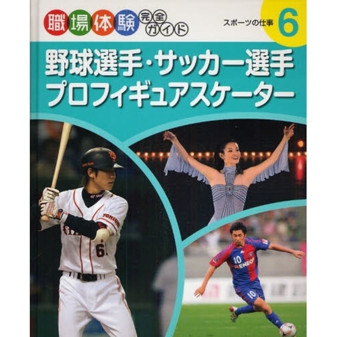 職場体験完全ガイド　６「野球選手・サッカー選手・プロフィギュアスケーター　スポーツの仕事」