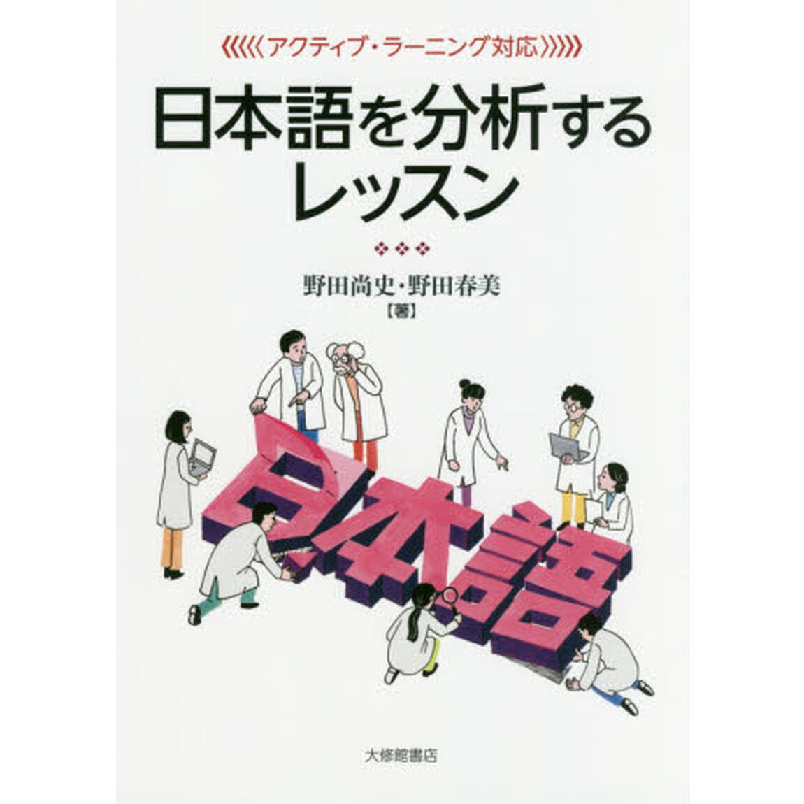 〈アクティブ・ラーニング対応〉日本語を分析するレッスン