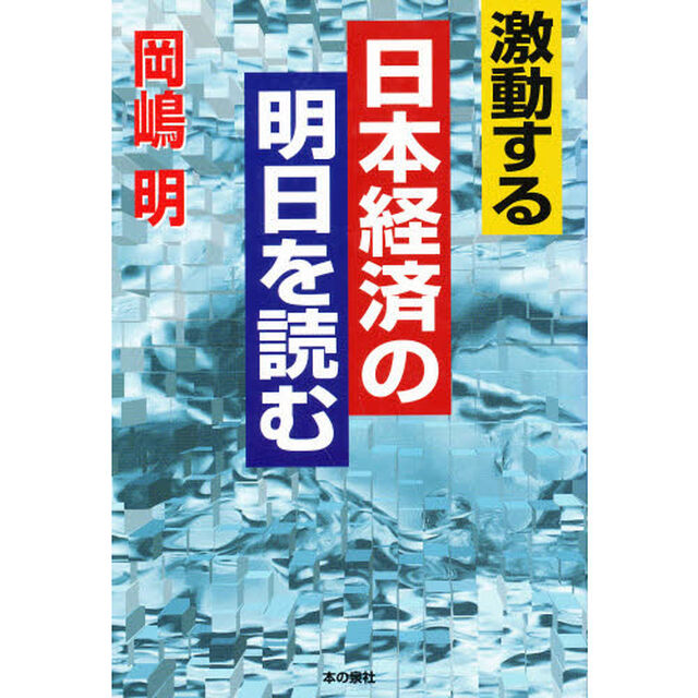 激動する日本経済の明日を読む