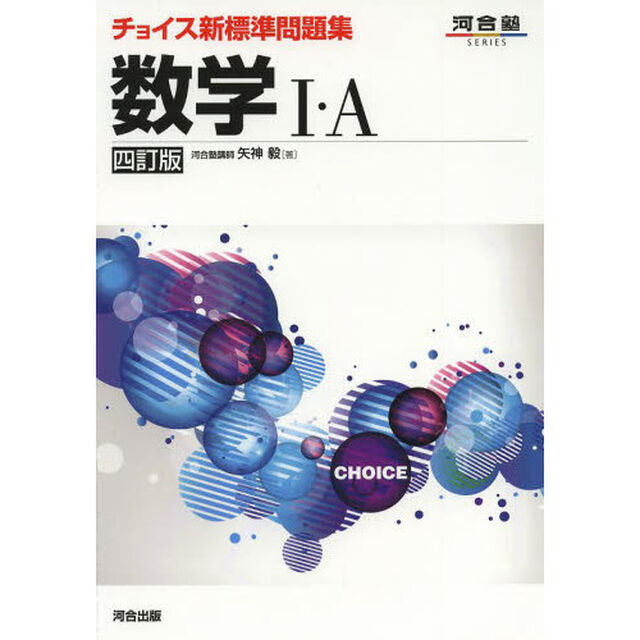 チョイス新標準問題集数学１・Ａ「４訂版」