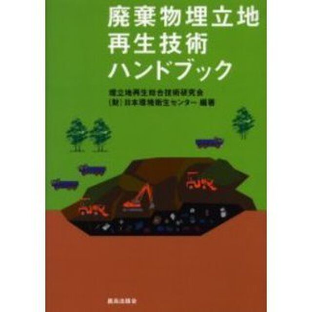 廃棄物埋立地再生技術ハンドブック