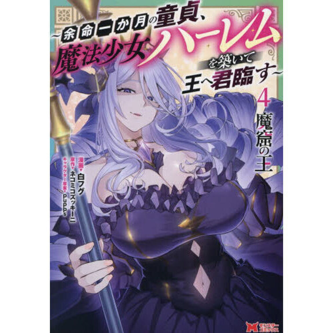 魔窟の王　余命一か月の童貞、魔法少女ハーレムを築いて王へ君臨す　４