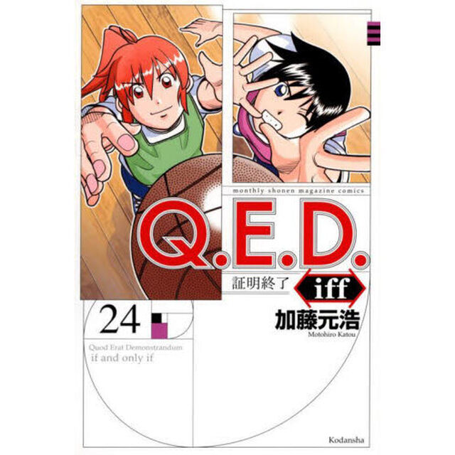 Ｑ．Ｅ．Ｄ．ｉｆｆ　証明終了　２４